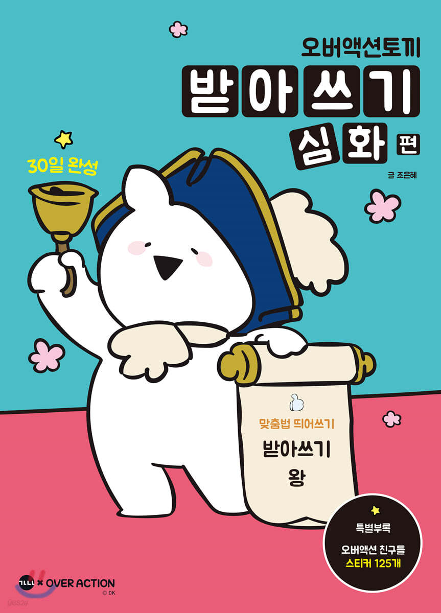 오버액션토끼 받아쓰기 심화 편