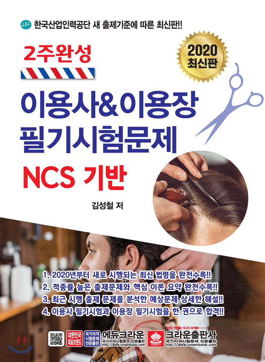 2주완성 이용사&이용장 필기시험문제