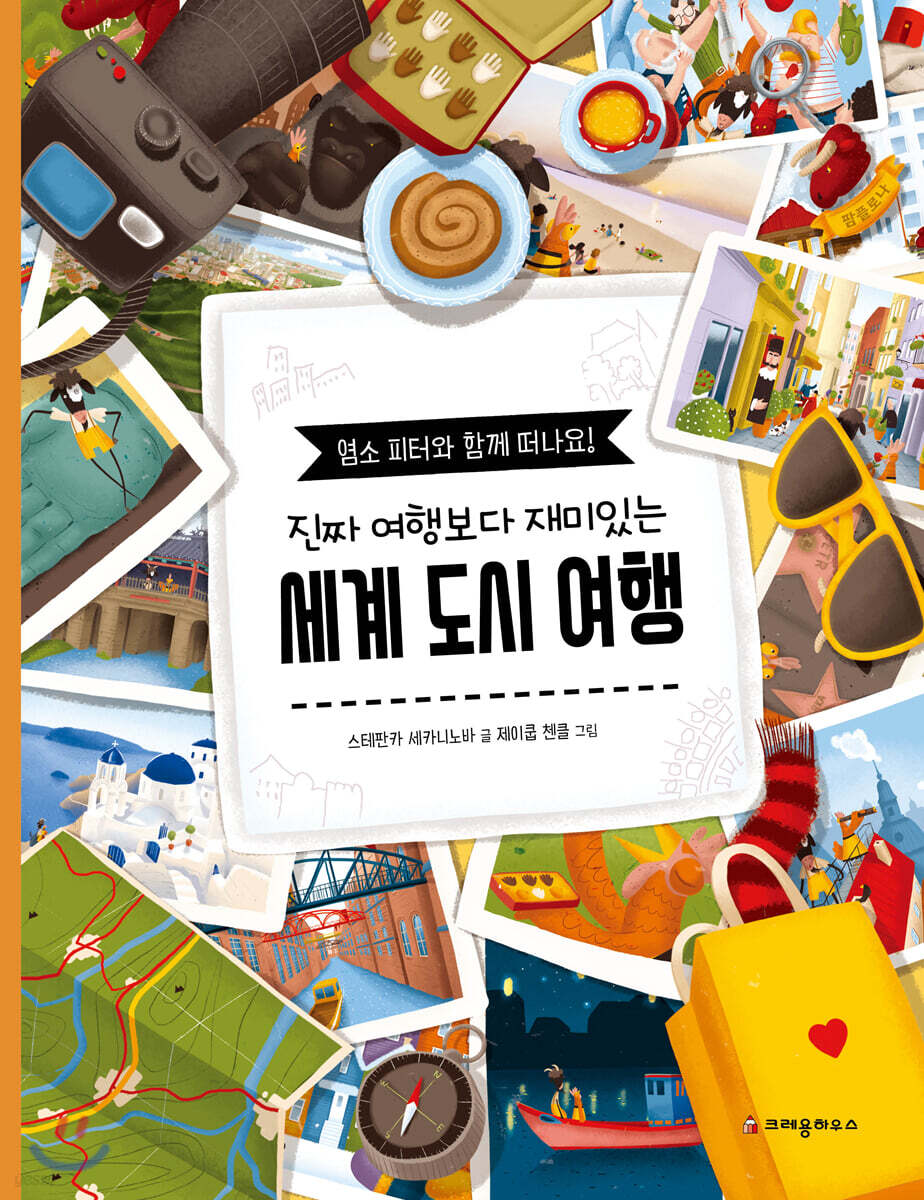 진짜 여행보다 재미있는 세계 도시 여행