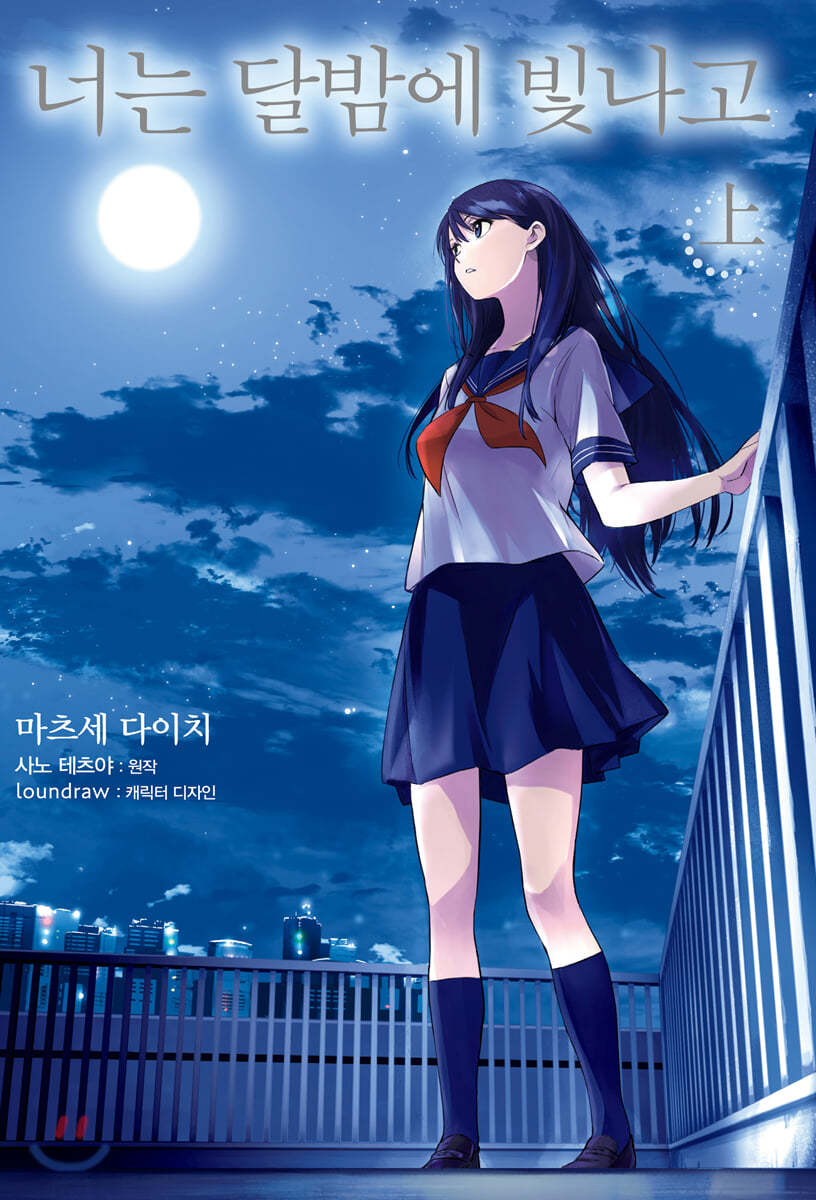 만화 너는 달밤에 빛나고 上