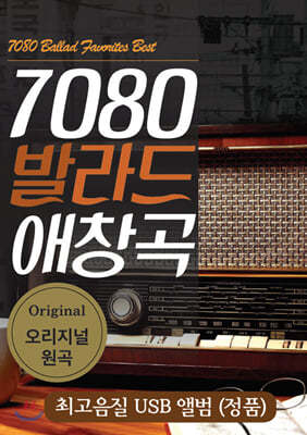 [USB] 7080 발라드 애창곡 USB