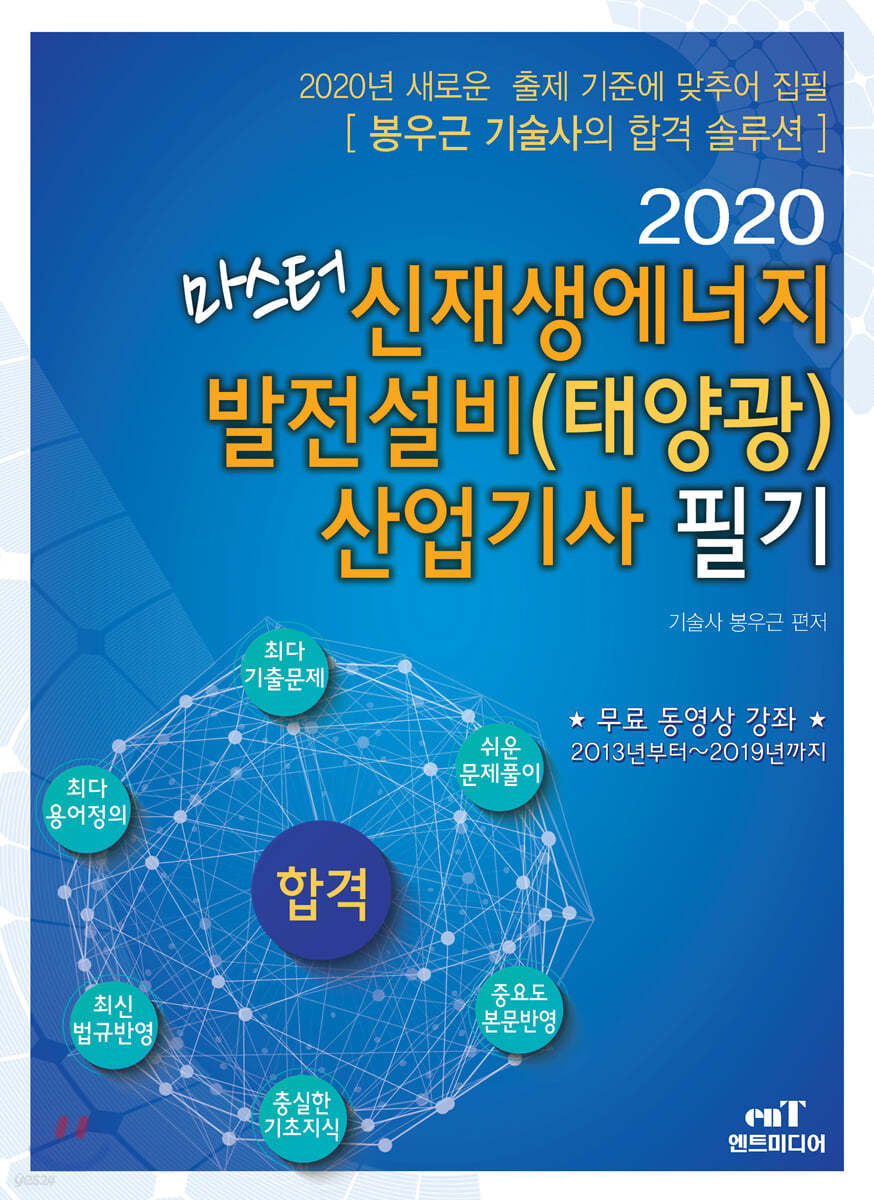 2020 마스터 신재생에너지 발전설비(태양광)산업기사 필기