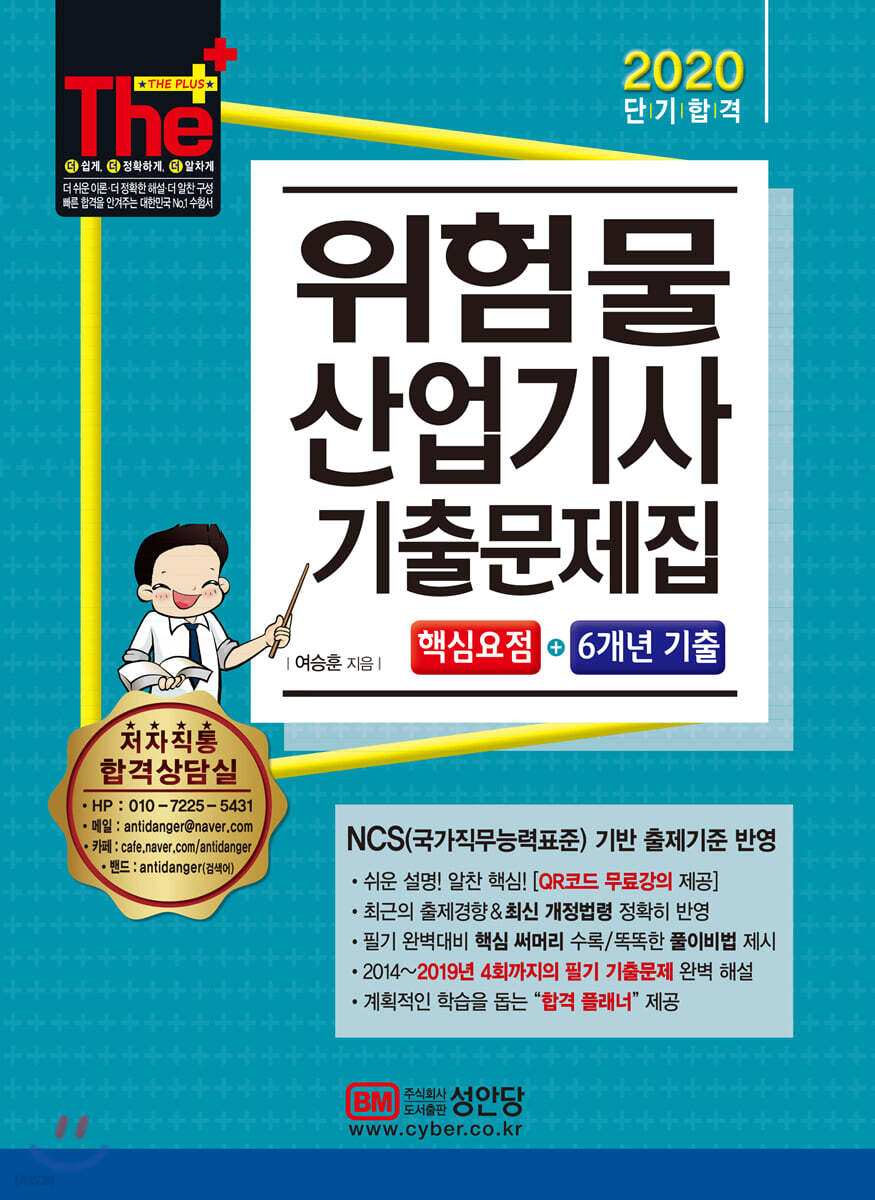 2020 위험물산업기사 기출문제집 핵심요점+6개년 기출