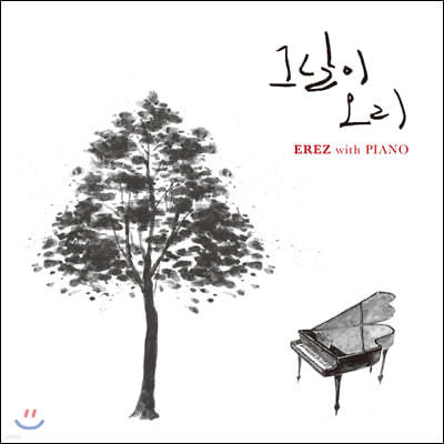   ǾƳ (EREZ with Piano) - ׳ 