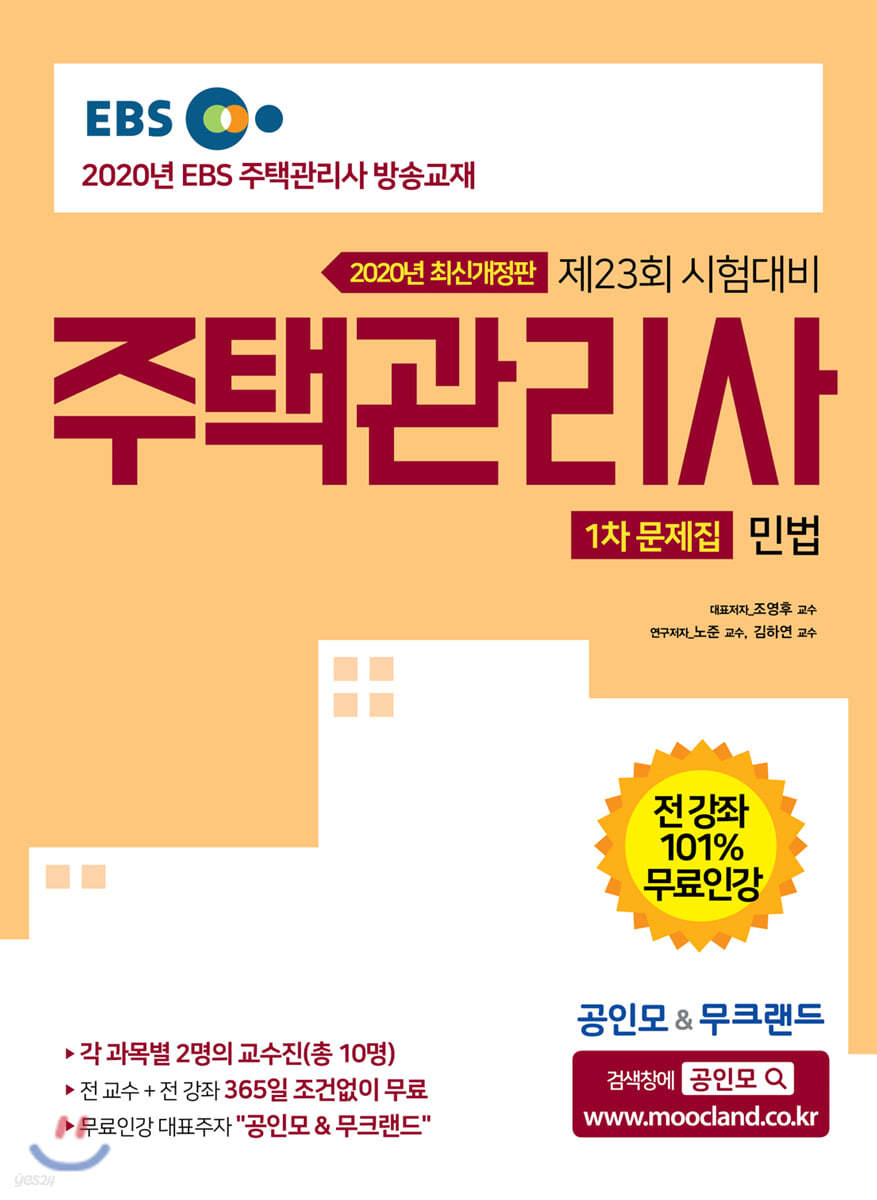 2020 EBS 공인모&무크랜드 주택관리사 문제집 1차 민법