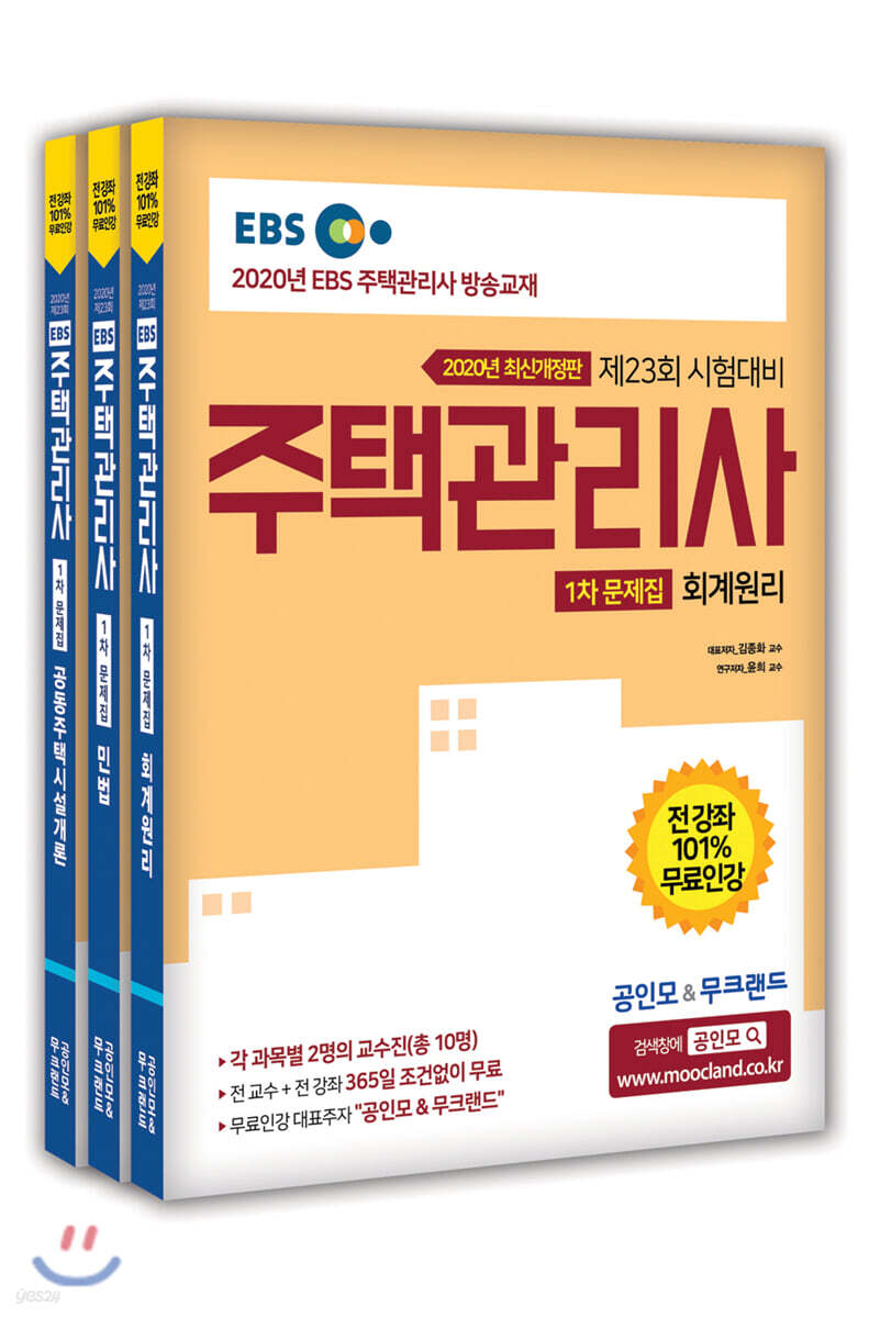 2020 EBS 공인모&무크랜드 주택관리사 문제집 1차 세트