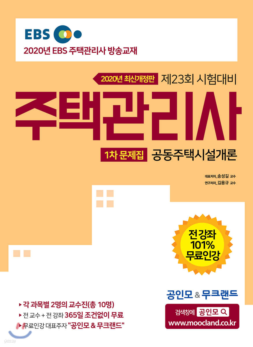2020 EBS 공인모&무크랜드 주택관리사 문제집 1차 공동주택시설개론