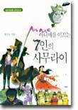 아니메를 이끄는 7인의 사무라이