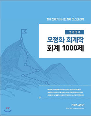 2020 오정화 회계학 회계 1000제