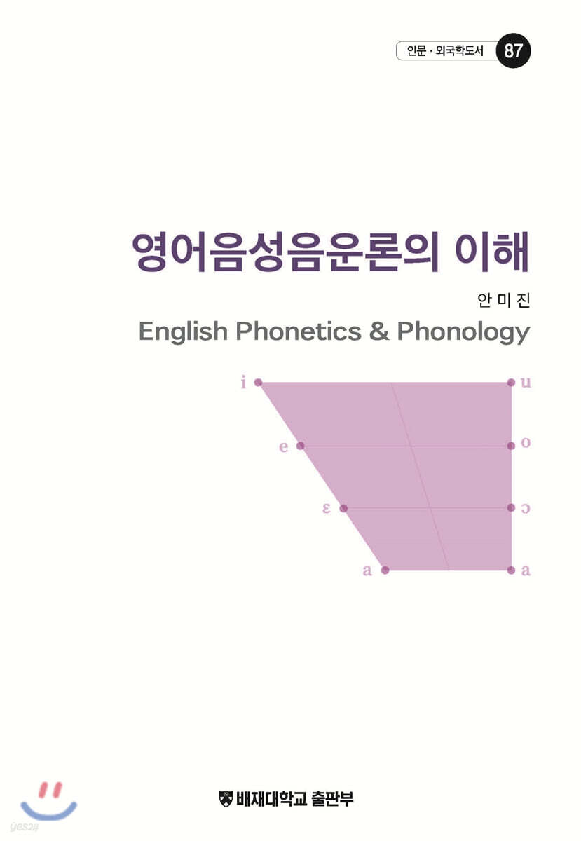 영어음성음운론의 이해