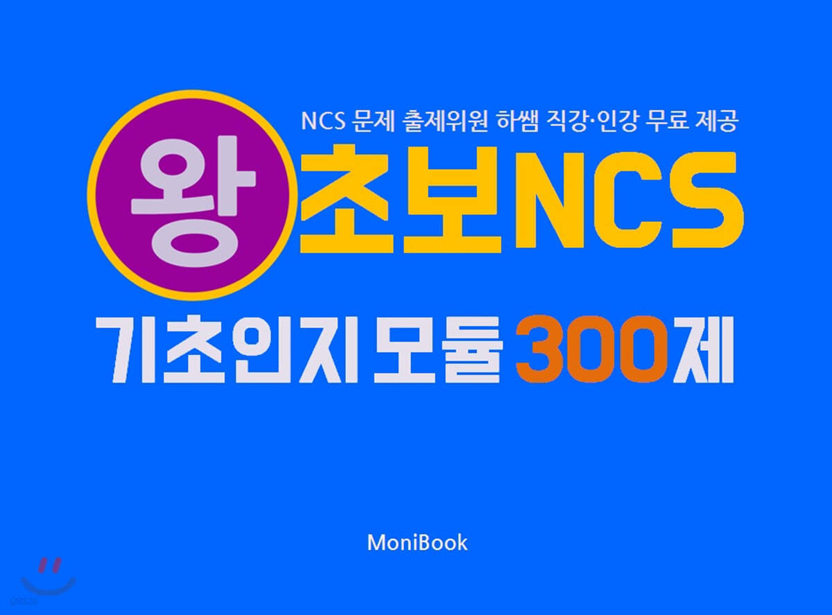 왕초보 NCS 기초인지모듈 300제