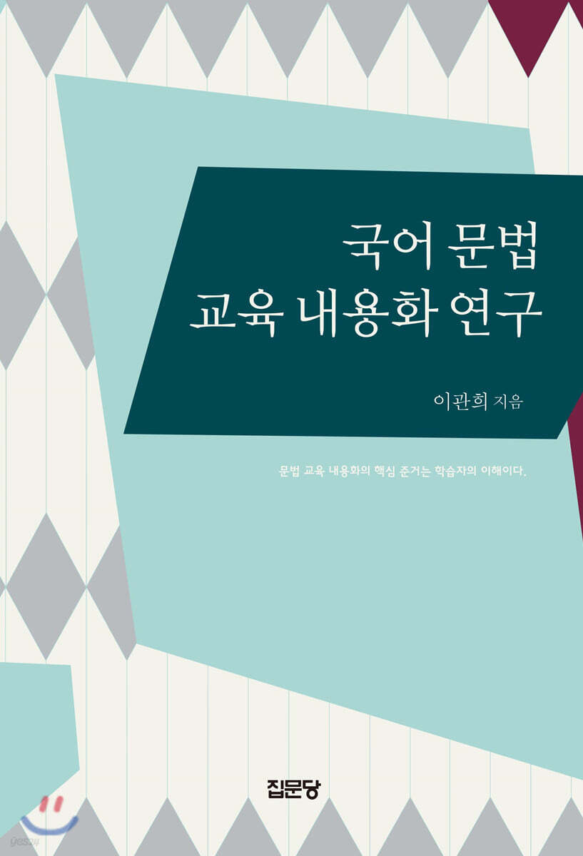 국어 문법 교육 내용화 연구