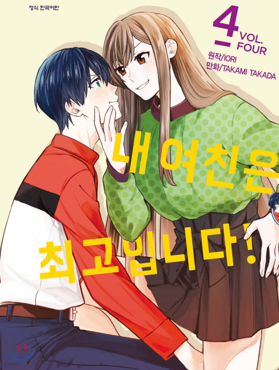 내 여친은 최고입니다 4
