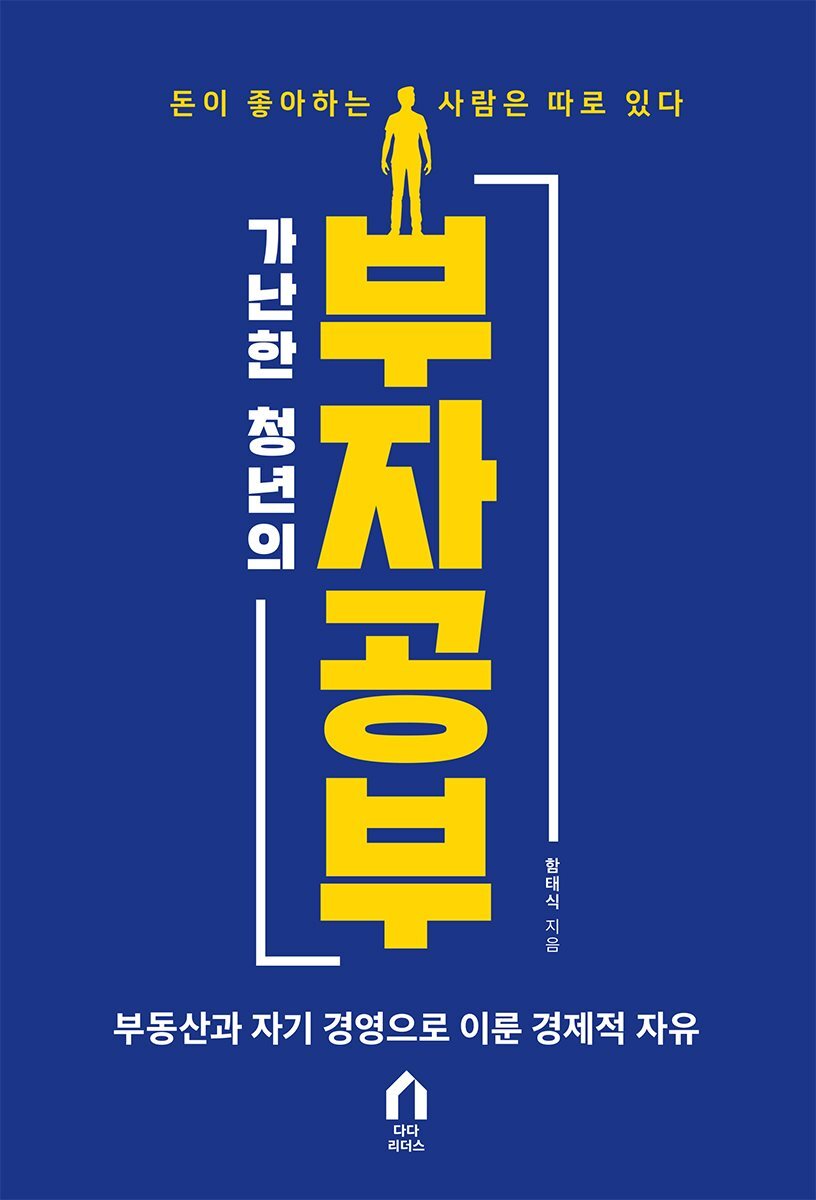 가난한 청년의 부자 공부 커버 이미지