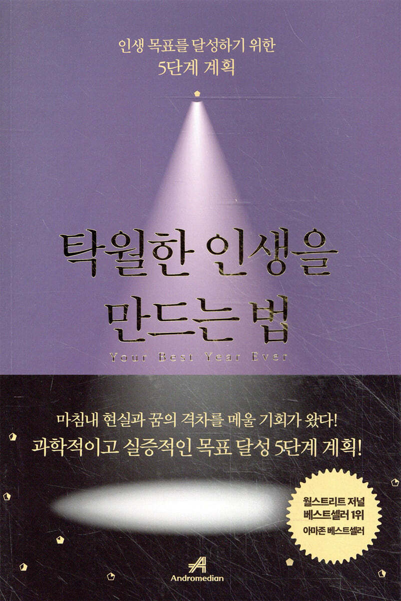 탁월한 인생을 만드는 법