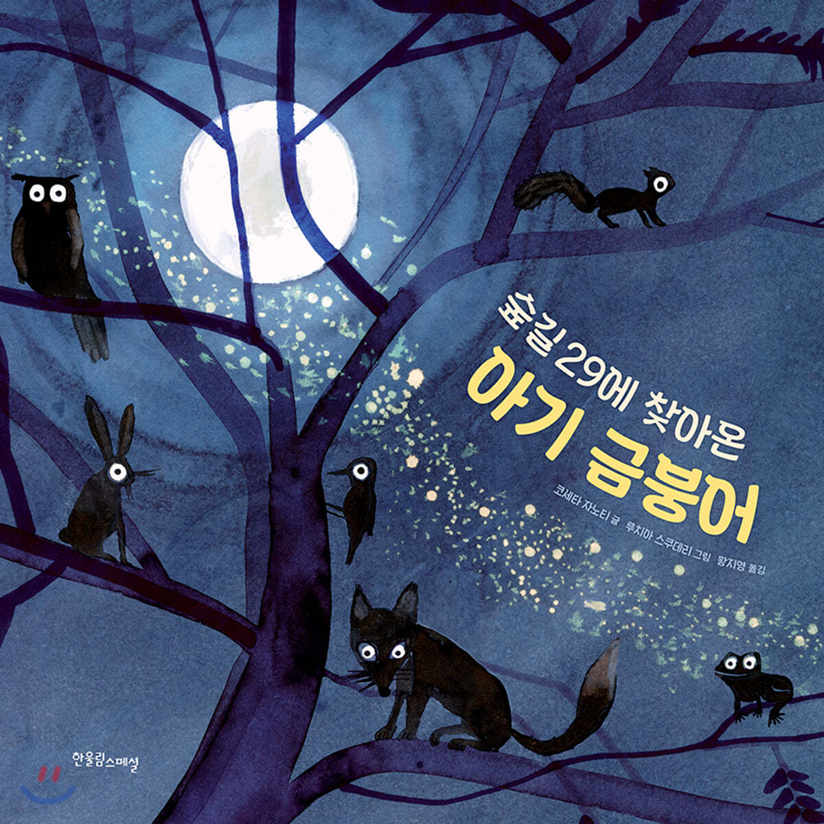 숲길 29에 찾아온 아기 금붕어