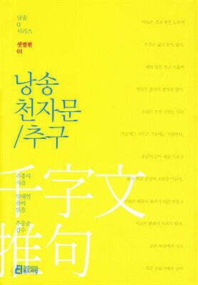 낭송 천자문/추구