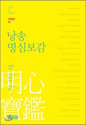 낭송 명심보감