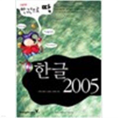 New 한권으로 딱 한글 2005 컴퓨터 