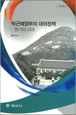 박근혜정부의 대외정책: 평가와 과제 
