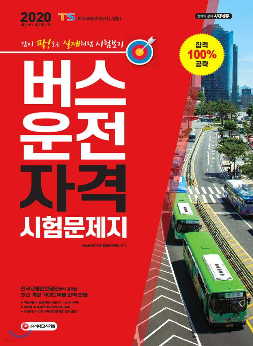 2020 버스운전자격시험 문제지