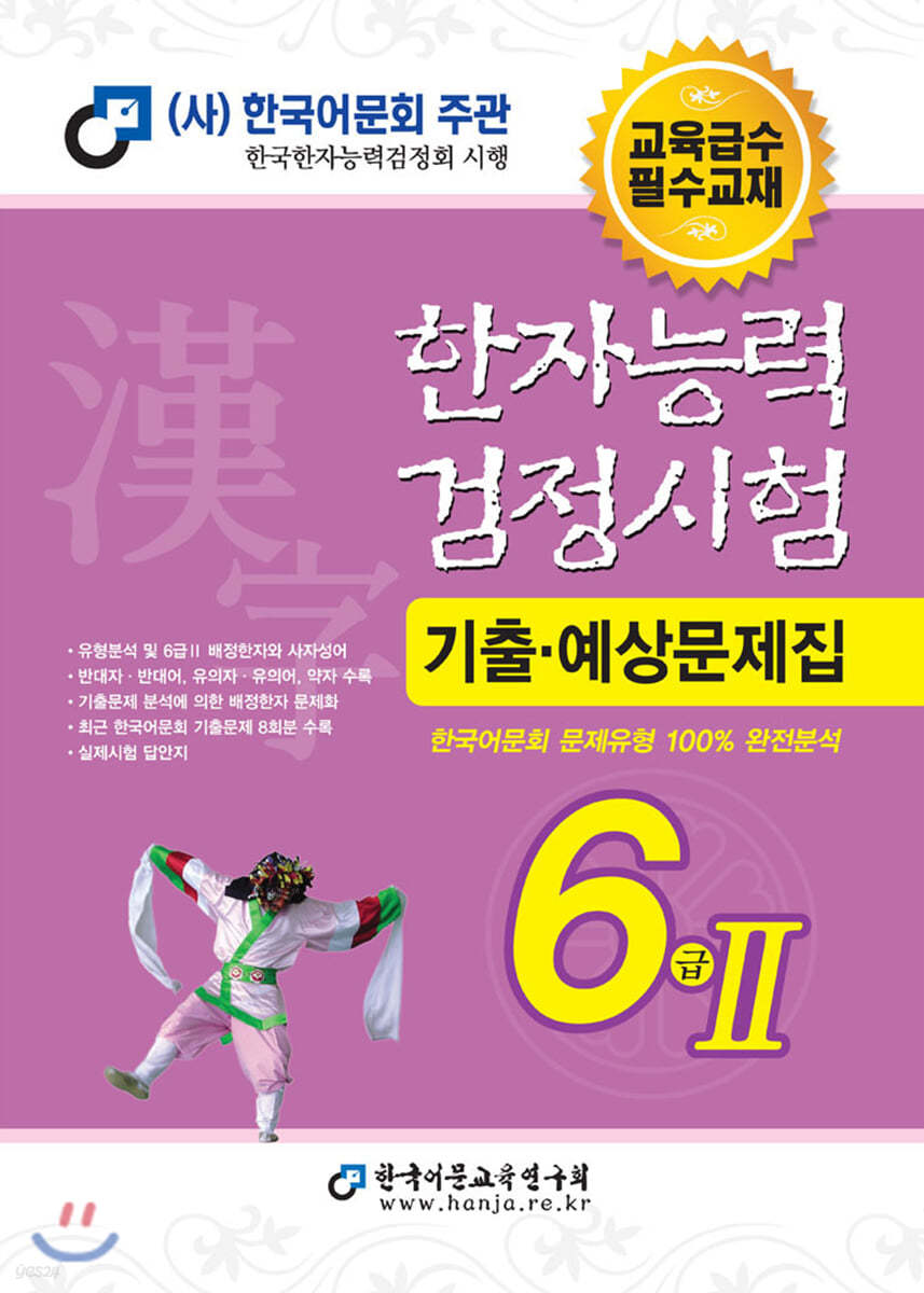 2020 한자능력검정시험 기출예상문제집 6급 2