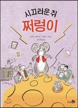 시끄러운 쥐, 쩌렁이 - 학교종이 땡땡땡 09