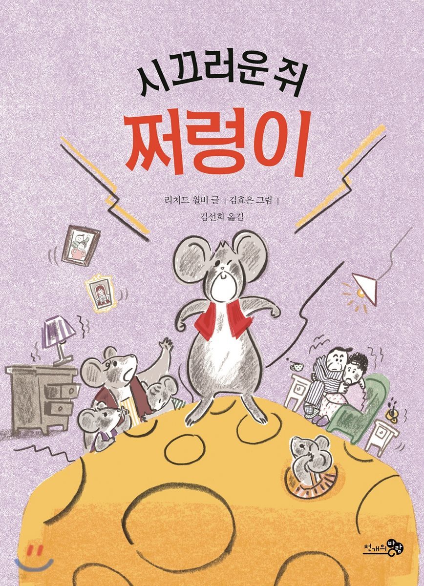 시끄러운 쥐, 쩌렁이 - 학교종이 땡땡땡 09
