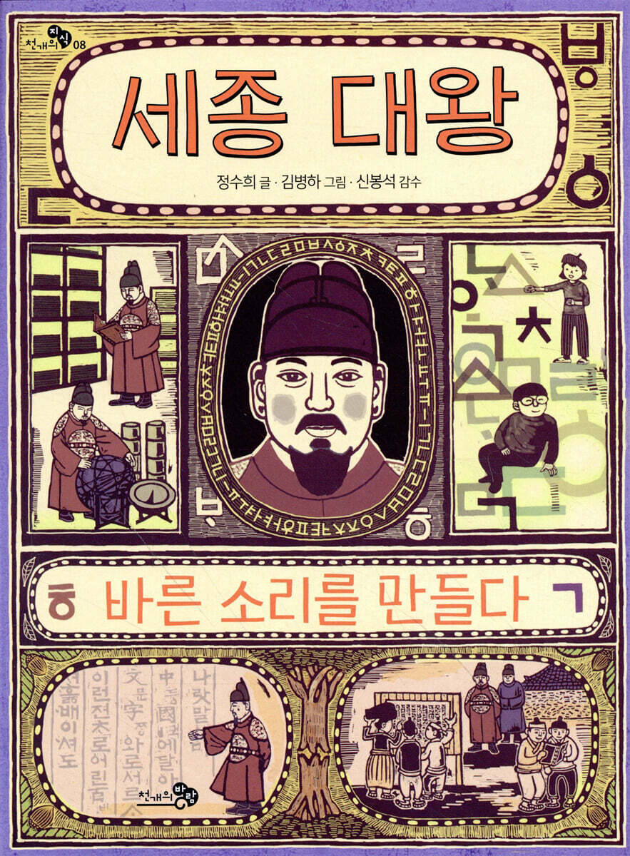 세종 대왕, 바른 소리를 만들다 - 천개의 지식 08