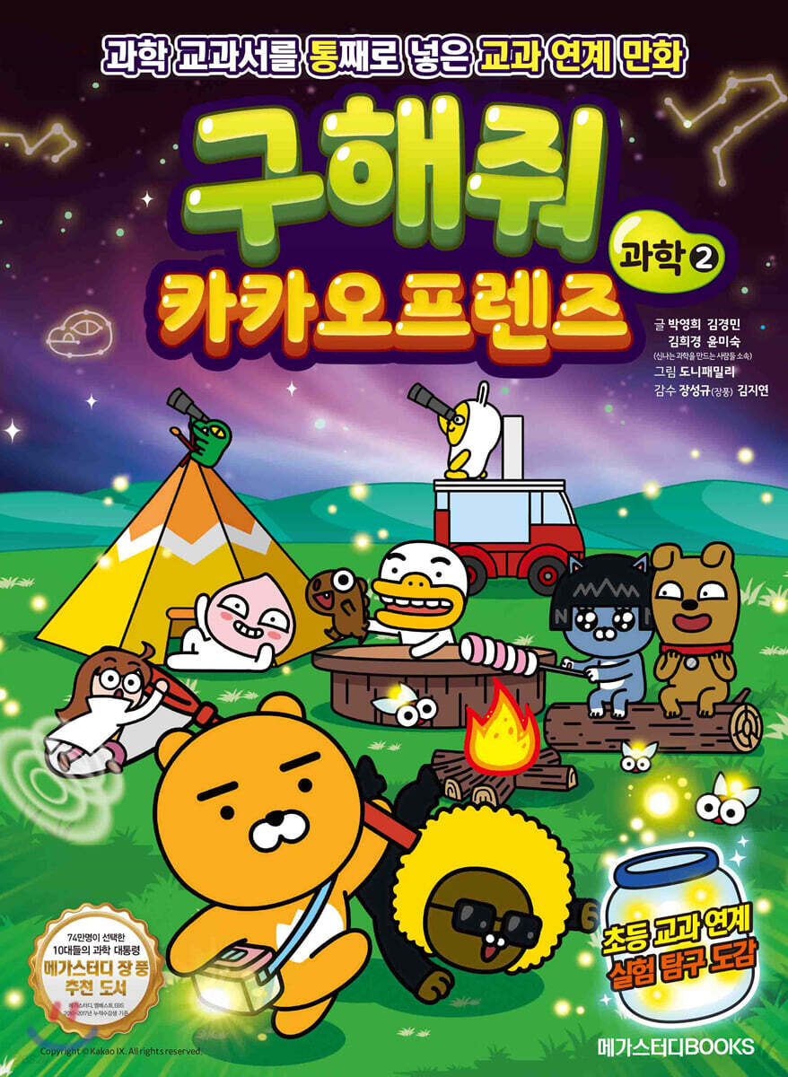 구해줘 카카오프렌즈 과학 2