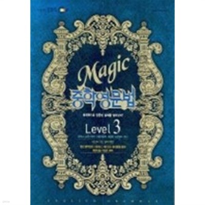 EBS Magic 중학영문법 Level 3