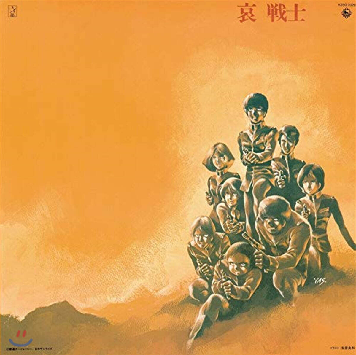 기동전사 건담 2: 슬픈 전사 애니메이션 음악 (Mobile Suit Gundam II: Soldiers of Sorrow OST) [LP]