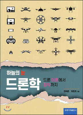 하늘의 눈 드론학 표지