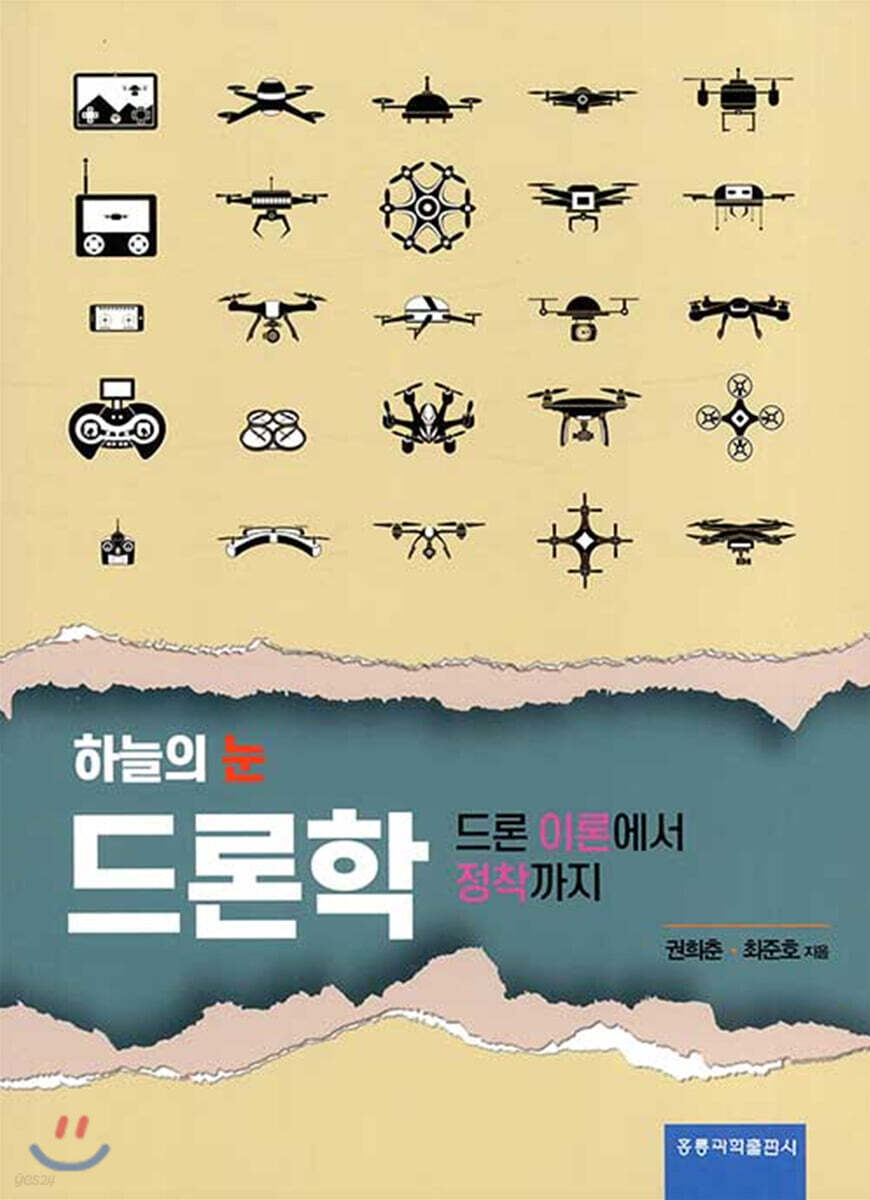 하늘의 눈 드론학
