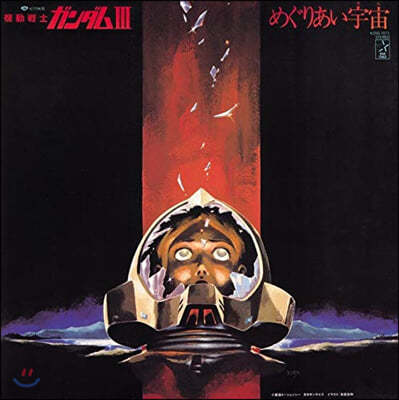 ⵿ Ǵ 3:   ִϸ̼  (Mobile Suit Gundam III: Meguriai Sora OST) [LP]