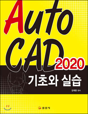 AutoCAD 2020 기초와 실습