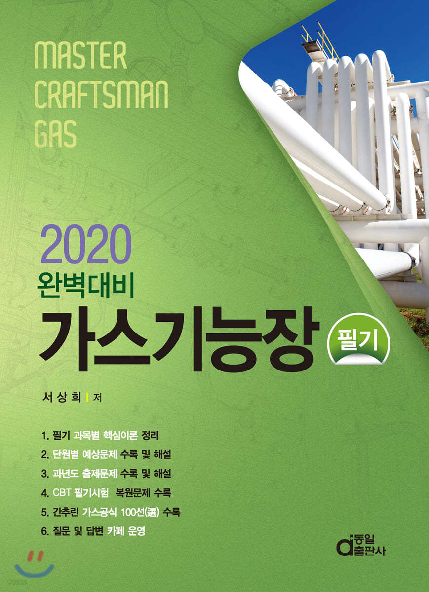 2020 완벽대비 가스기능장 필기
