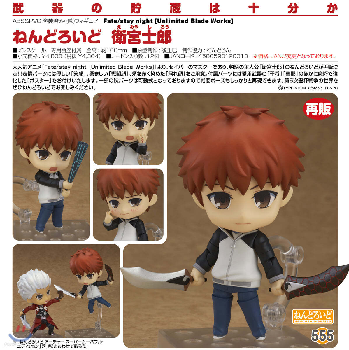 ねんどろいど Fate/stay night [Unlimited Blade Works] 衛宮士?