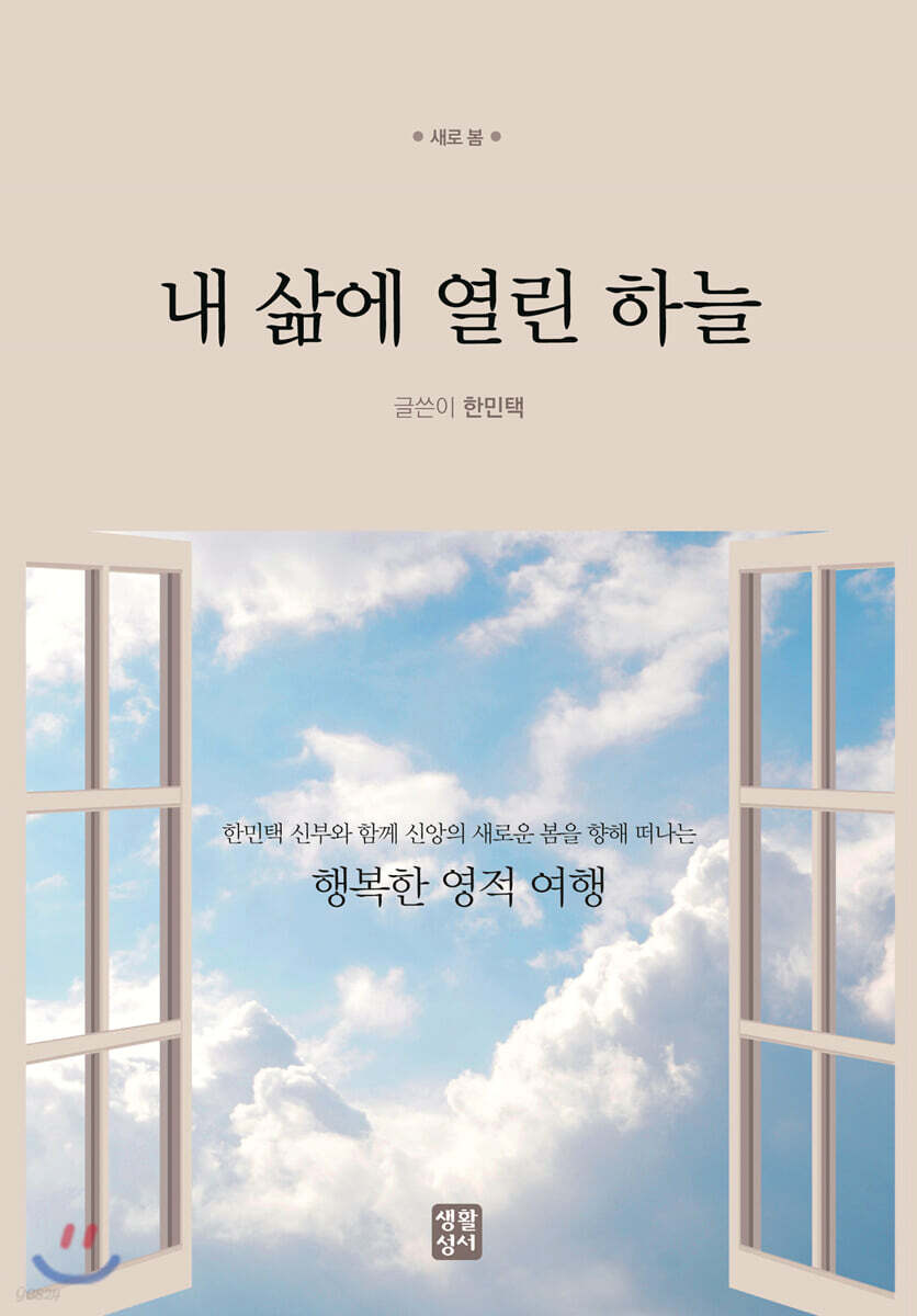 내 삶에 열린 하늘