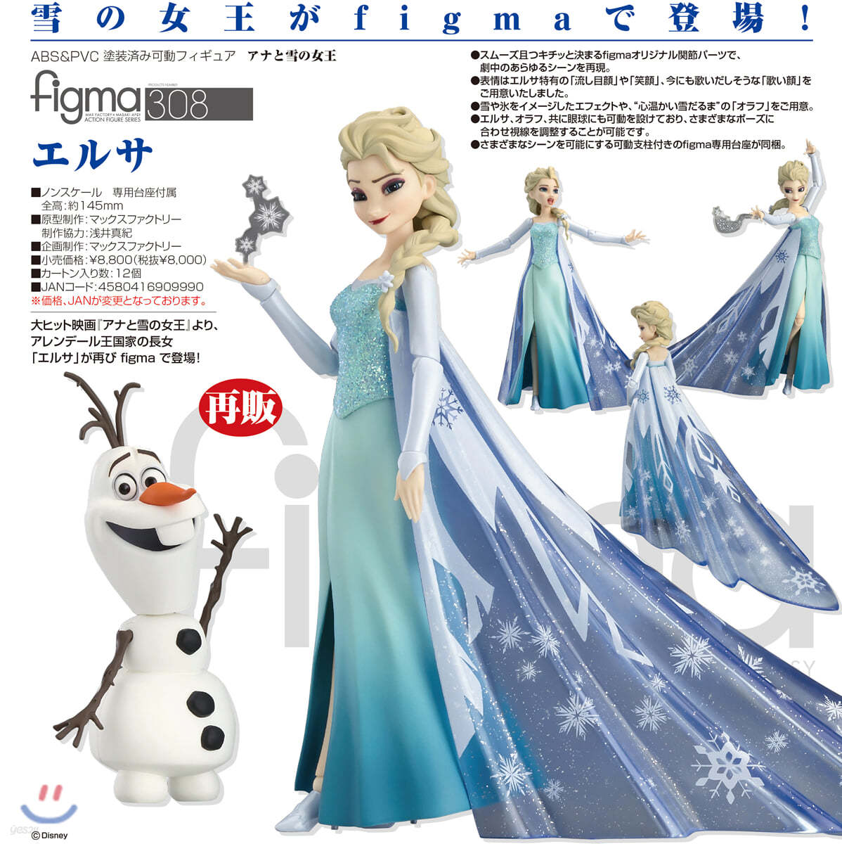 figma アナと雪の女王 エルサ