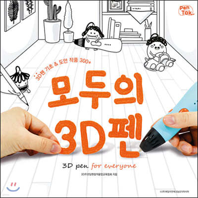 모두의 3D펜