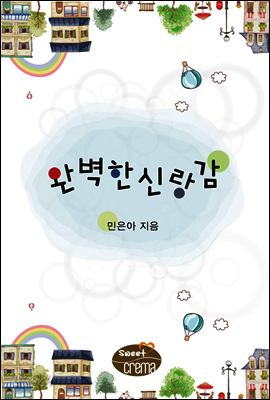 완벽한 신랑감