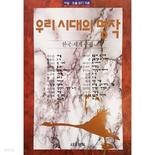 우리 시대의 명작 - 한국, 세계 수필 - YES24