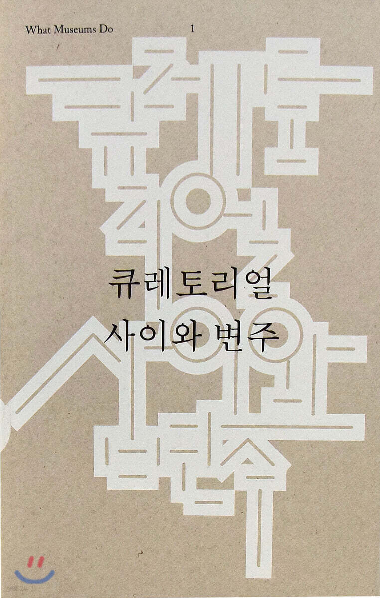 큐레토리얼 사이와 변주