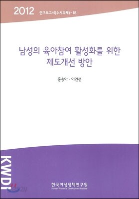 남성의 육아참여 활성화를 위한 제도개선 방안
