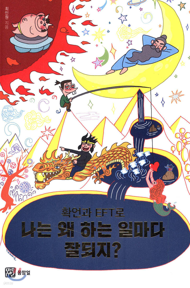 확언과 EFT로 나는 왜 하는 일마다 잘되지?
