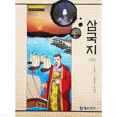 삼국지 (하) - 야심만만 중국고전 + 한자