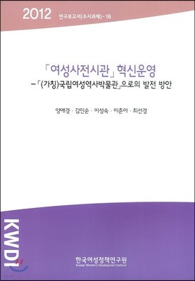 여성사전시관 혁신운영