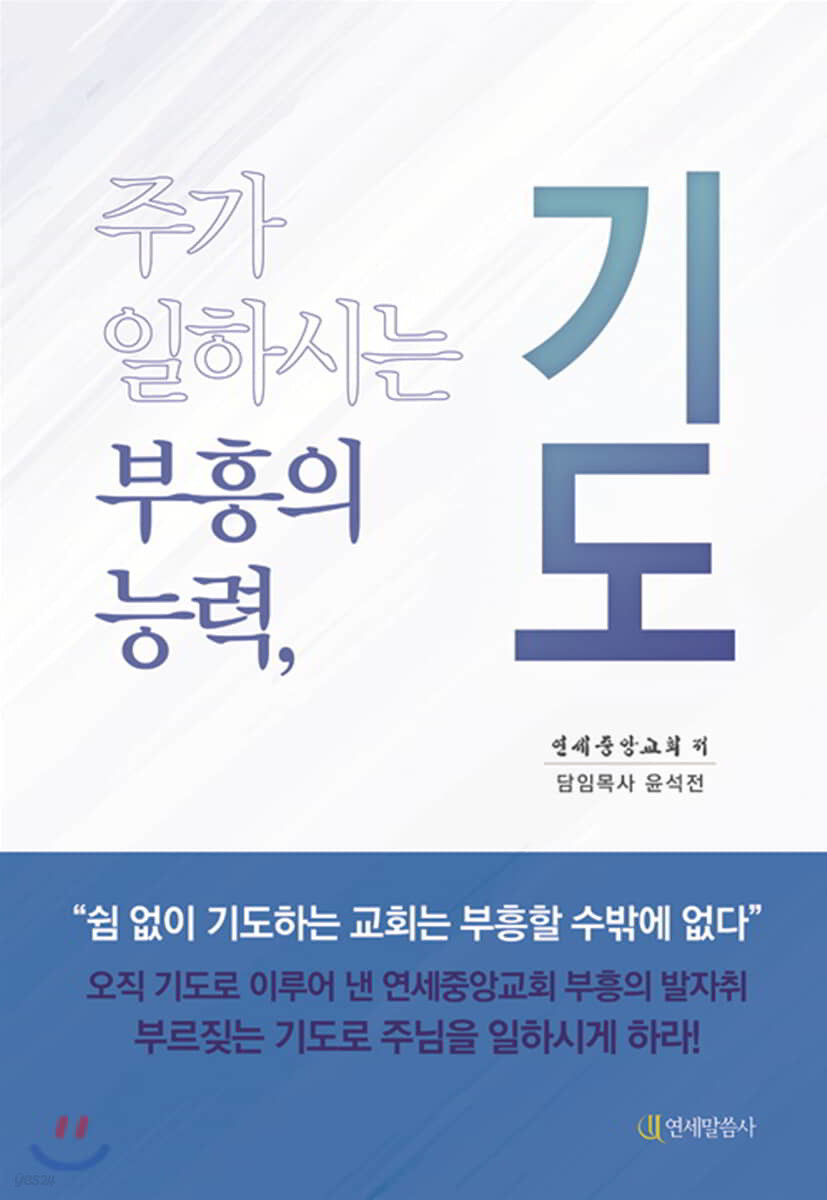 주가 일하시는 부흥의 능력, 기도