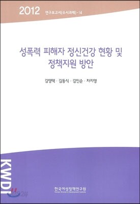 성폭력 피해자 정신건강 현황 및 정책지원 방안
